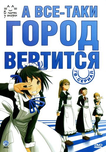 А все-таки город вертится (2010, аниме сериал) А все-таки город вертится (2010, аниме сериал)