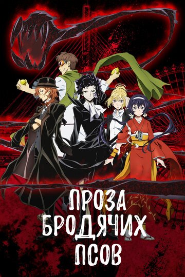 Проза бродячих псов (2016, аниме сериал) Проза бродячих псов (2016, аниме сериал)