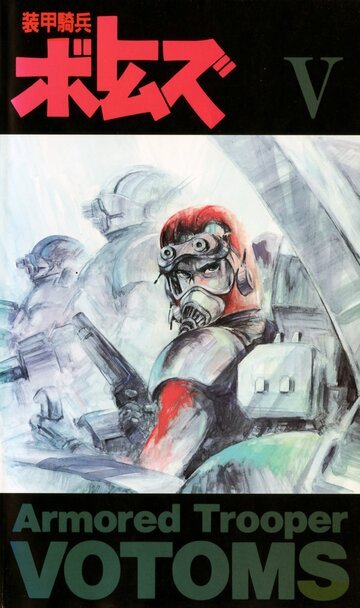 Бронированные воины Вотомы (1983, аниме сериал) Бронированные воины Вотомы (1983, аниме сериал)