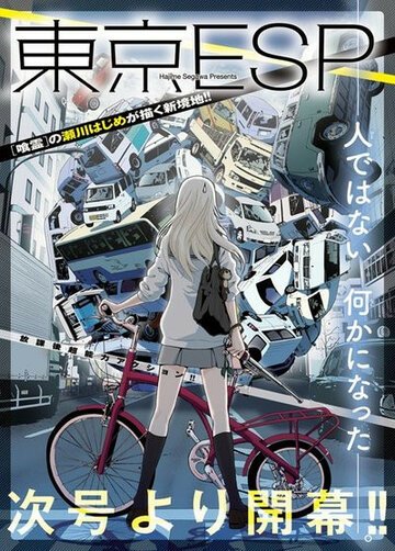 Токийские эсперы (2014, аниме сериал) Токийские эсперы (2014, аниме сериал)