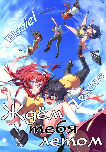 Ждем тебя летом (2012, аниме сериал) Ждем тебя летом (2012, аниме сериал)