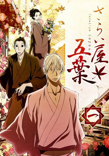 Дом Пяти листьев (2010, аниме сериал) Дом Пяти листьев (2010, аниме сериал)