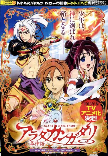 Арата: Легенда (2013, аниме сериал) Арата: Легенда (2013, аниме сериал)