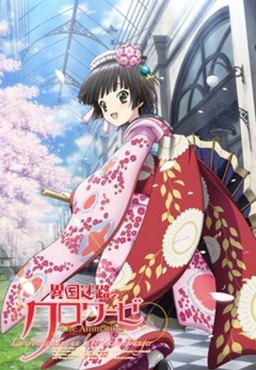 Перекрёстки в лабиринтах чужих городов (2011, аниме сериал) Перекрёстки в лабиринтах чужих городов (2011, аниме сериал)