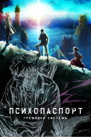 Психопаспорт: Грешники системы (2019, аниме сериал) Психопаспорт: Грешники системы (2019, аниме сериал)