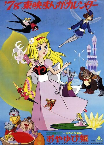 Дюймовочка (1978, аниме фильм) Дюймовочка (1978, аниме фильм)