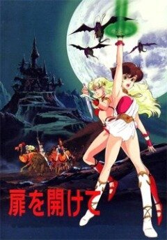 Открывая дверь (1986, аниме фильм) Открывая дверь (1986, аниме фильм)