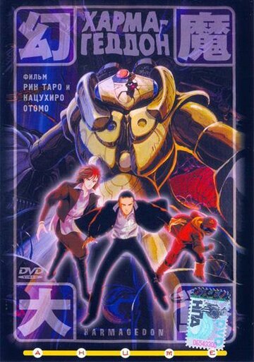 Хармагеддон (1983, аниме фильм) Хармагеддон (1983, аниме фильм)