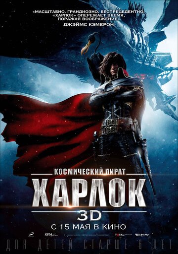 Космический пират Харлок (2013) Космический пират Харлок (2013)
