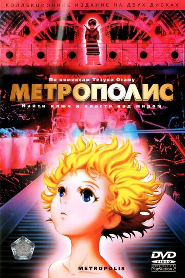 Метрополис (2001, аниме фильм) Метрополис (2001, аниме фильм)