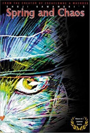Весна и хаос (1996, аниме фильм) Весна и хаос (1996, аниме фильм)