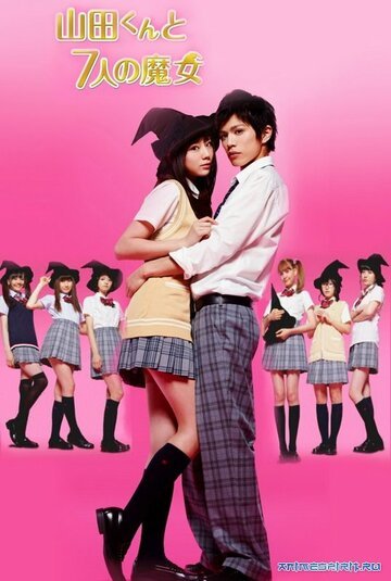 Ямада-кун и семь ведьм (2013, дорама сериал) Ямада-кун и семь ведьм (2013, дорама сериал)