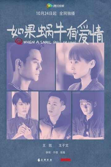 Когда улитка влюблена (2016, дорама сериал) Когда улитка влюблена (2016, дорама сериал)