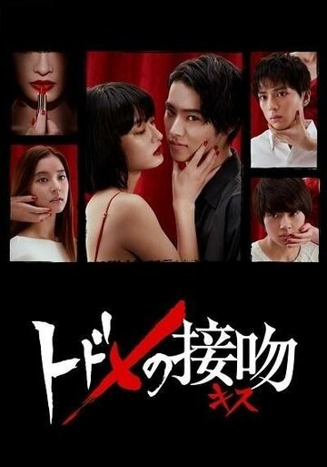 Смертельный поцелуй (2018, дорама сериал) Смертельный поцелуй (2018, дорама сериал)