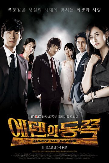 К востоку от рая (2008, дорама сериал) К востоку от рая (2008, дорама сериал)