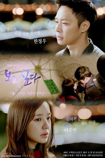 Я скучаю по тебе (2012, дорама сериал) Я скучаю по тебе (2012, дорама сериал)