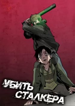 Убить Сталкера Убить Сталкера