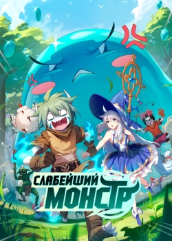 Я не посредственность, я просто дикий монстр (2023) Я не посредственность, я просто дикий монстр (2023)