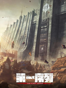 Первый порядок (2023) Первый порядок (2023)