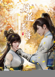 Непревзойденный на пути алхимии (2023) Непревзойденный на пути алхимии (2023)