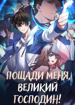 Пощади меня, великий господин! 2 (2023) Пощади меня, великий господин! 2 (2023)