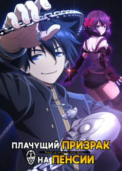 Плачущий призрак на пенсии (2024) Плачущий призрак на пенсии (2024)