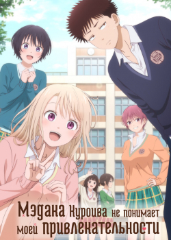 Мэдака Куроива не понимает моей привлекательности (2025) Мэдака Куроива не понимает моей привлекательности (2025)