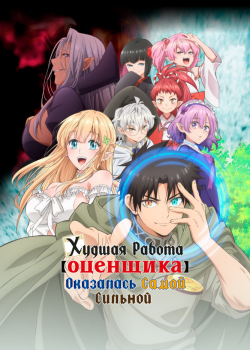 Худшая работа оценщика оказалась самой сильной (2025) Худшая работа оценщика оказалась самой сильной (2025)