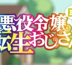 Перерождение мужчины средних лет в дочь дворянина: Мини (2025) Перерождение мужчины средних лет в дочь дворянина: Мини (2025)