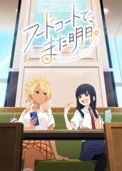 Увидимся завтра на фудкорте (2025) Увидимся завтра на фудкорте (2025)