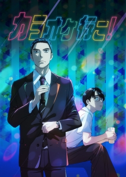 Пойдём в караоке! (2025) Пойдём в караоке! (2025)