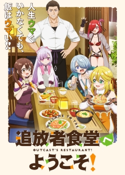 Добро пожаловать в ресторан изгнанника! (2025) Добро пожаловать в ресторан изгнанника! (2025)